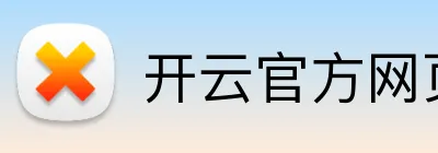 开云官方网页版在线 Logo